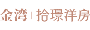 金湾|拾璟洋房